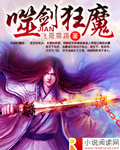 小说：噬剑狂魔，作者：飞哥带路