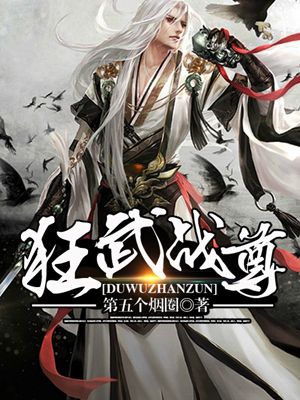 小说：狂武战尊，作者：第五个烟圈