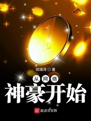小说：从网络神豪开始，作者：琉璃湾