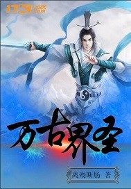 小说：万古界圣，作者：离殇断肠