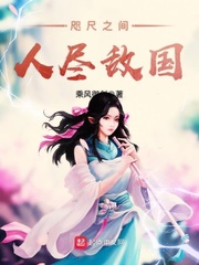 小说：咫尺之间人尽敌国，作者：乘风御剑