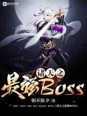 小说：诸天之最强BOSS，作者：朝不保夕