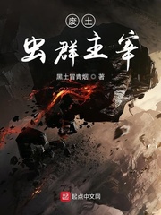 小说：废土虫群主宰，作者：黑土冒青烟