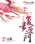 小说：复贵盈门，作者：云霓