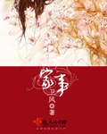 小说：家事，作者：卫风