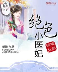 小说：腹黑嫡女：绝色小医妃，作者：听禅