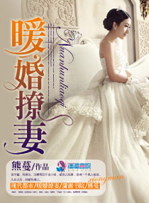小说：暖婚撩妻，作者：熊蔓