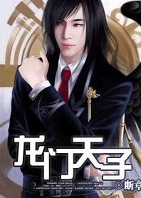 小说：龙门天子，作者：断章