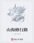 小说：山海修行路，作者：半纸文章