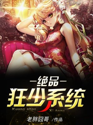 小说：绝品狂少系统，作者：老胖囧哥