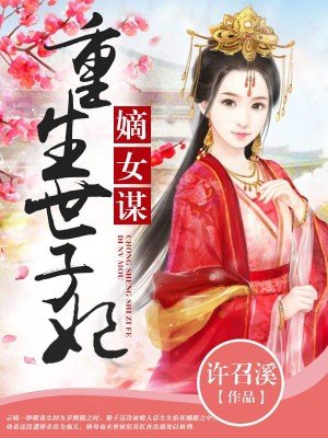 嫡女谋:重生世子妃