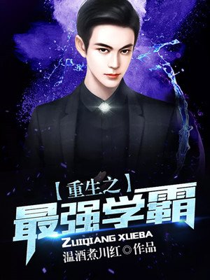小说：重生之最强学霸，作者：温酒煮川红
