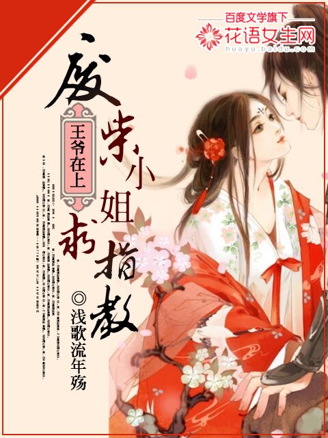 小说：王爷在上：废柴小姐求指教，作者：浅歌流年殇