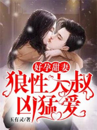 小说：好孕甜妻：狼性大叔凶猛爱，作者：玉有灵