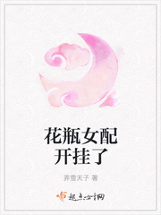 小说：花瓶女配开挂了，作者：弄雪天子