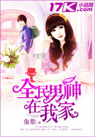 小说：全民男神在我家，作者：鱼歌