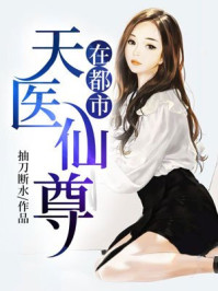 小说：天医仙尊在都市，作者：抽刀断水
