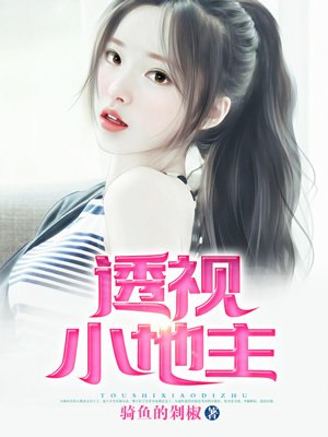 小说：透视小地主，作者：骑鱼的剁椒