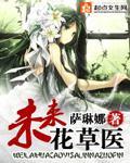 小说：未来花草医，作者：萨琳娜