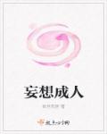 小说：妄想成人，作者：依世而居