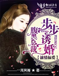 小说：掳情掠爱，腹黑总裁步步谋婚，作者：一川风雨