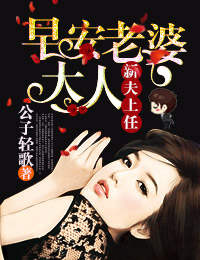 小说：新夫上任，早安老婆大人！，作者：公子轻歌