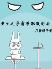 小说：重生之学霸兼职做影后，作者：几曾识干戈