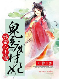 小说：邪帝心尖宠：鬼医废材妃，作者：叶梓