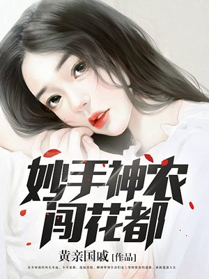 小说：妙手神农闯花都，作者：黄亲国戚