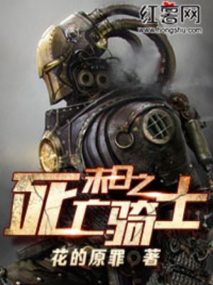 小说：末日之死亡骑士，作者：花的原罪