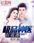 小说：极品神医在花都，作者：乱红莲