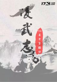 小说：凌武志，作者：114号十字路口