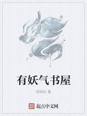 小说：有妖气书屋，作者：程砚秋