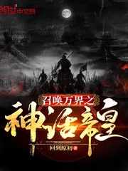 小说：召唤万界之神话帝皇，作者：回到原初