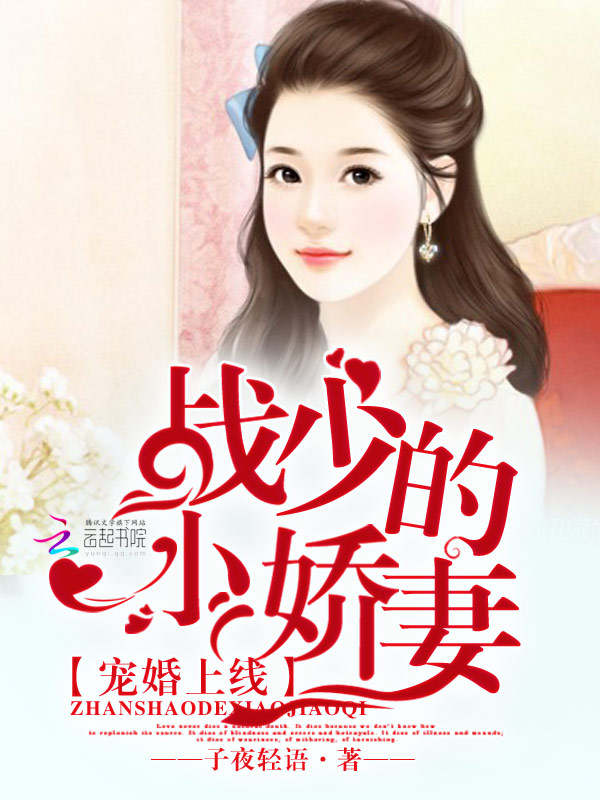 小说：娇妻甜如蜜：战少，轻轻吻，作者：子夜轻语