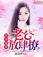 小说：枭少宠妻：老公，放肆撩，作者：银饭团