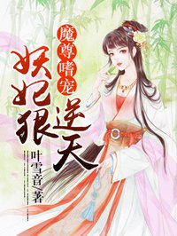 小说：魔尊嗜宠：妖妃狠逆天，作者：叶雪音