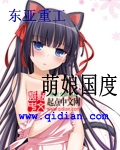 小说：萌娘国度，作者：东亚重工