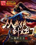 小说：从武侠到玄幻，作者：头痛的没法
