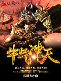 小说：牛气冲天，作者：四眼秀才
