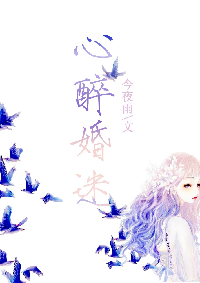 小说：心醉婚迷，作者：今夜雨