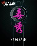 小说：毒秀，作者：沐绯红