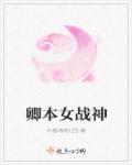 小说：卿本女战神，作者：月落乌啼123