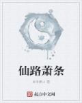 小说：仙路萧条，作者：单身爵士
