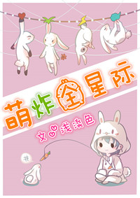 小说：萌炸全星际，作者：浅淡色
