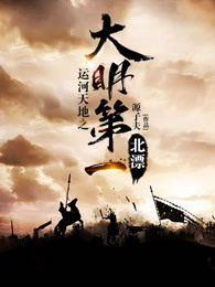 小说：运河天地之大明第一北漂，作者：源子夫