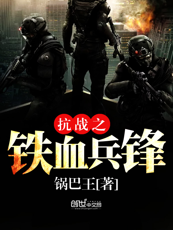 小说：抗战之铁血兵锋，作者：锅巴王