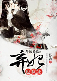 小说：斗破龙榻：弃妃也疯狂，作者：莎含