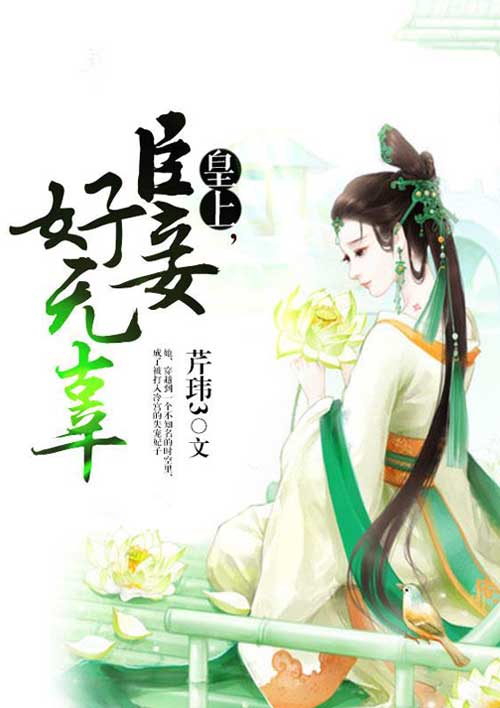 小说：皇上，臣妾好无辜，作者：芹玮