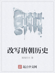 小说：改写唐朝历史，作者：瀚海阳光